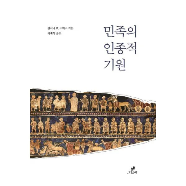 민족의 인종적 기원, 그린비