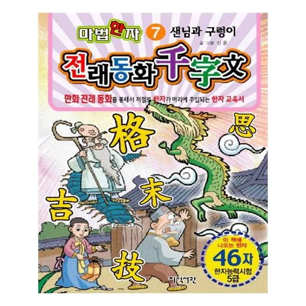 샌님과 구렁이