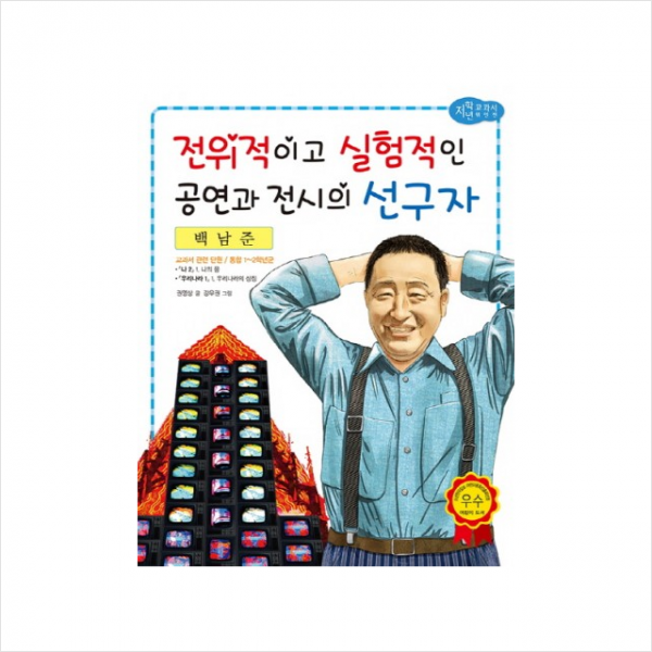 백남준 전위적이고 실험적인 공연과 전시의 선구자 + 미니수첩 제공