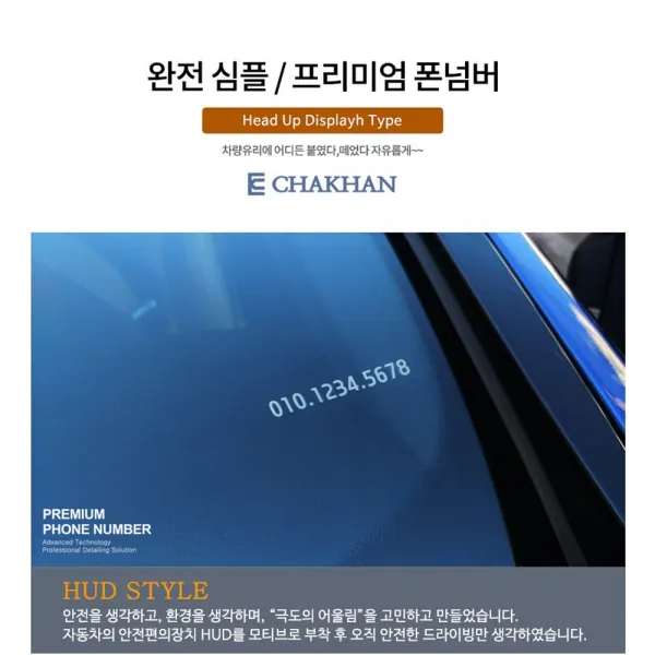 차칸 주문제작형 초박형 글라스필름 프리미엄 폰넘버 주차번호판, 필수추가정보에 입력