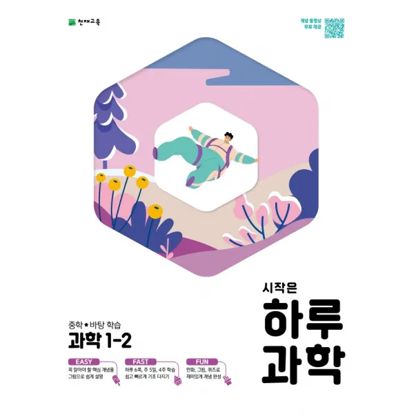 시작은 하루 과학 중학 1-2(2021), 천재교육