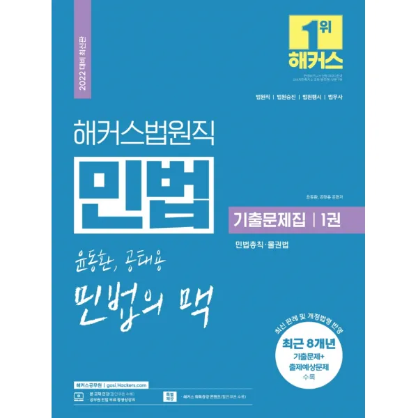 2022 해커스법원직 윤동환, 공태용 민법의 맥 기출문제집 1: 민법 민법총칙·물권법, 해커스공무원