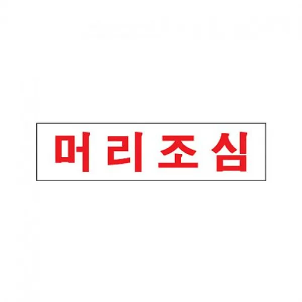 제이에이치몰 식별 안내 머리조심 알림 표지 아크릴 가이드판 아크릴사인 표지판, 해당상품
