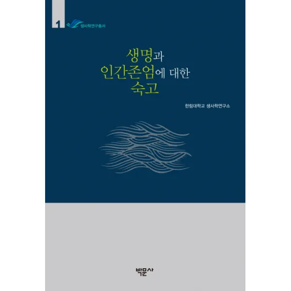 생명과 인간존엄에 대한 숙고, 박문사