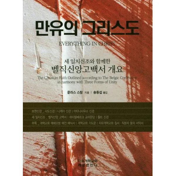 만유의 그리스도:세 일치신조와 함께한 벨직신앙고백서 개요, 레포르만다