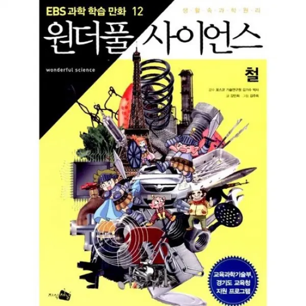원더풀 사이언스 12 : 칠