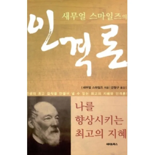 새무얼 스마일즈의 인격론:나를 향상시키는 최고의 지혜, 해피&북스