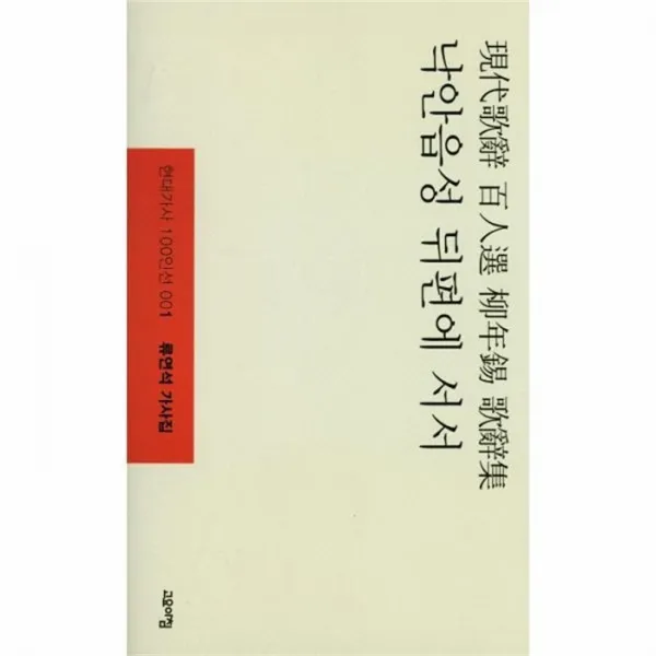 웅진북센 낙안읍성 뒤편에 서서 001 현대가사100인선