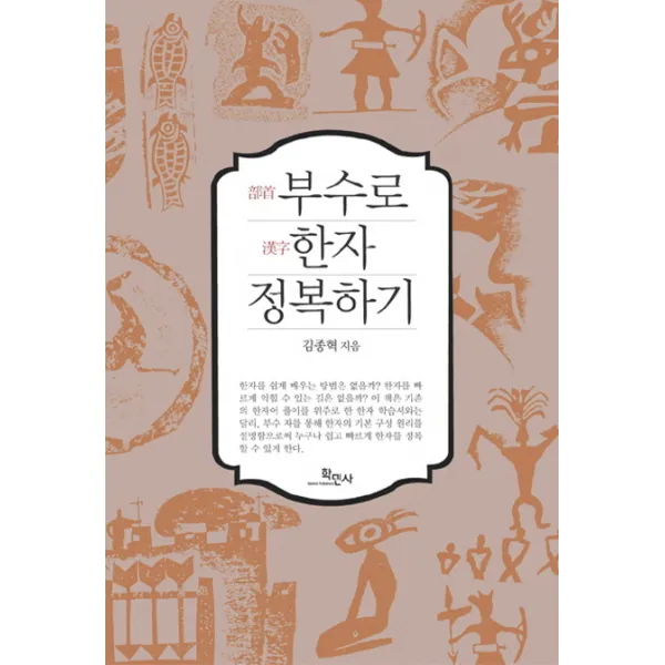 부수로 한자 정복하기 학민사