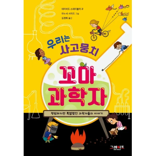 우리는 사고뭉치 꼬마 과학자:평범하지만 특별했던 과학자들의 이야기, 그레이트북스