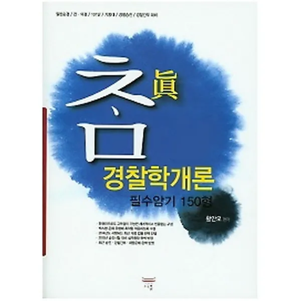 참진 경찰학개론 필수암기 150형 (2014), 도서출판 다올
