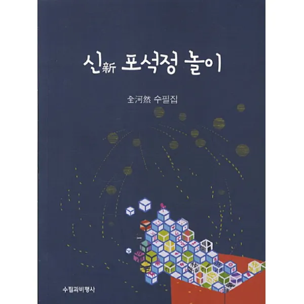 신 포석정 놀이:전하연 수필집, 수필과비평사