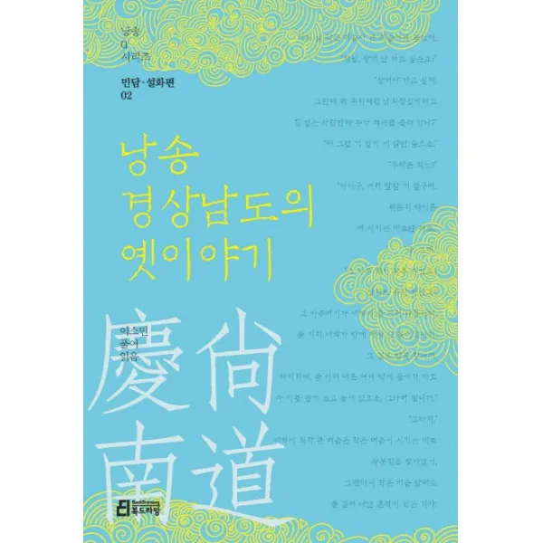 낭송 경상남도의 옛이야기, 북드라망