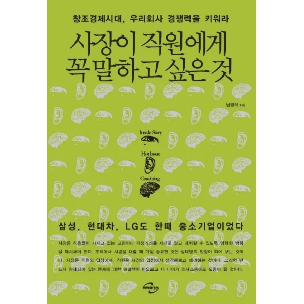 사장이 직원에게 꼭 말하고 싶은 것:창조경제시대 우리회사 경쟁력을 키워라, 미래와경영