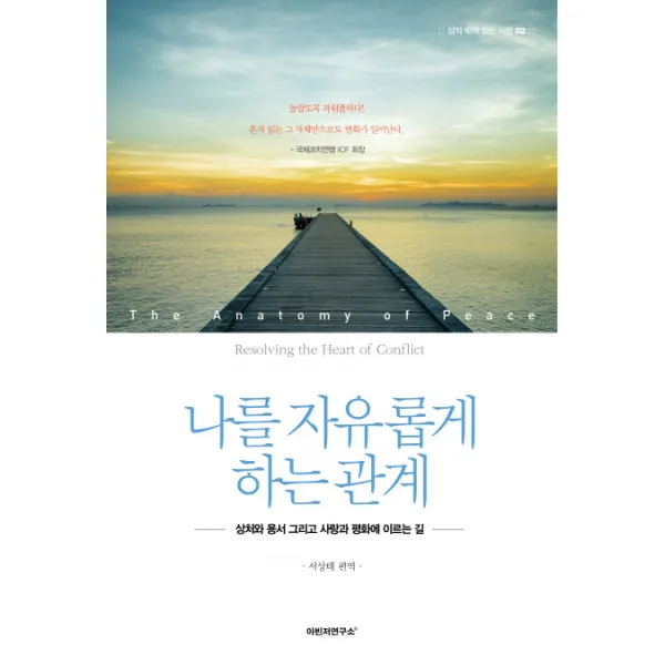나를 자유롭게 하는 관계:상처와 용서 그리고 사랑과 평화에 이르는 길, 위즈덤아카데미