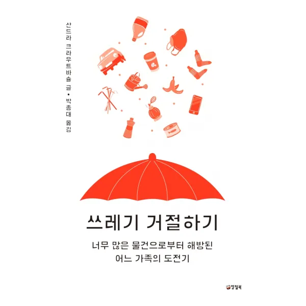 쓰레기 거절하기:너무 많은 물건으로부터 해방된 어느 가족의 도전기, 양철북