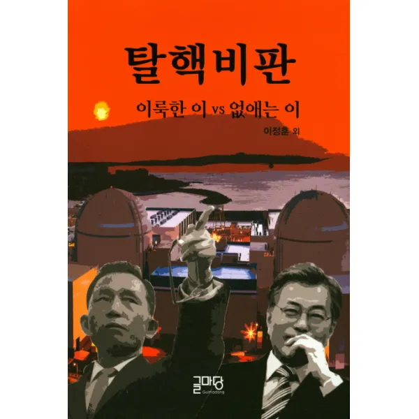 탈핵비판:이룩한 이 vs 없애는 이, 글마당