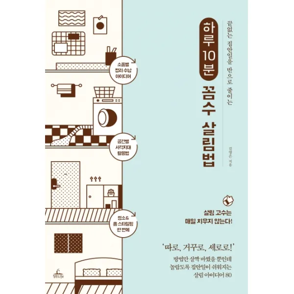 하루 10분 꼼수 살림법:끝없는 집안일을 반으로 줄이는, 청림라이프