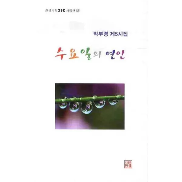 수요일의 연인:박부경 제5시집, 한글