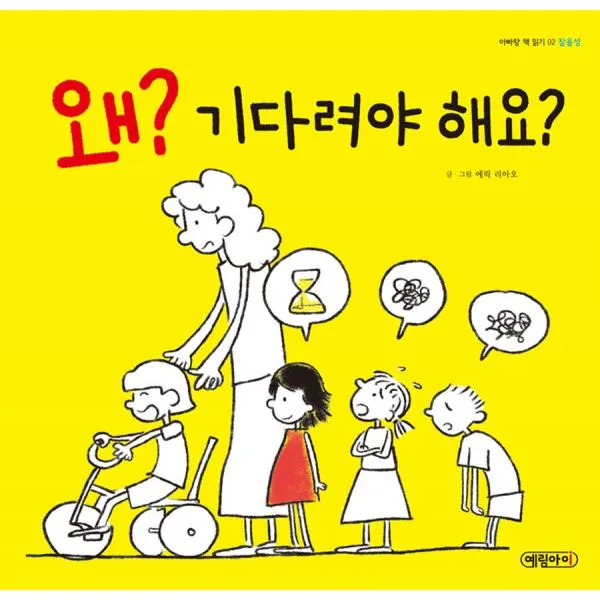 왜? 기다려야 해요? : 참을성, 예림아이