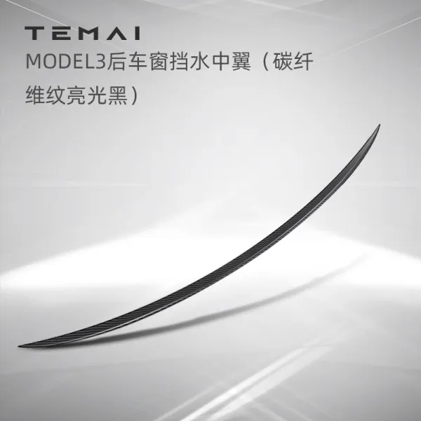 도담스토리 TEMAI 특맥 적용 테슬라 MODEL3 막다 물 중익 장식 난기류 숏 포위 부품, 전용 막다 물 중익 카본 밝은조명 블
