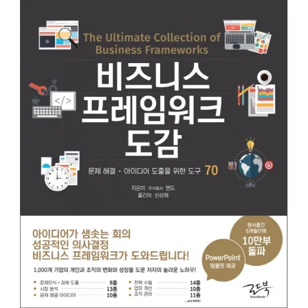비즈니스 프레임워크 도감:문제 해결 아이디어 도출을 위한 도구 70, 로드북