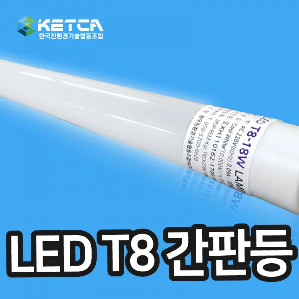 KETCA 위즈와이드 T8 고역률 LED간판등 18W 23W, 1. T8-18W
