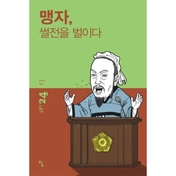 맹자 썰전을 벌이다-24(탐철학소설), 상세페이지 참조