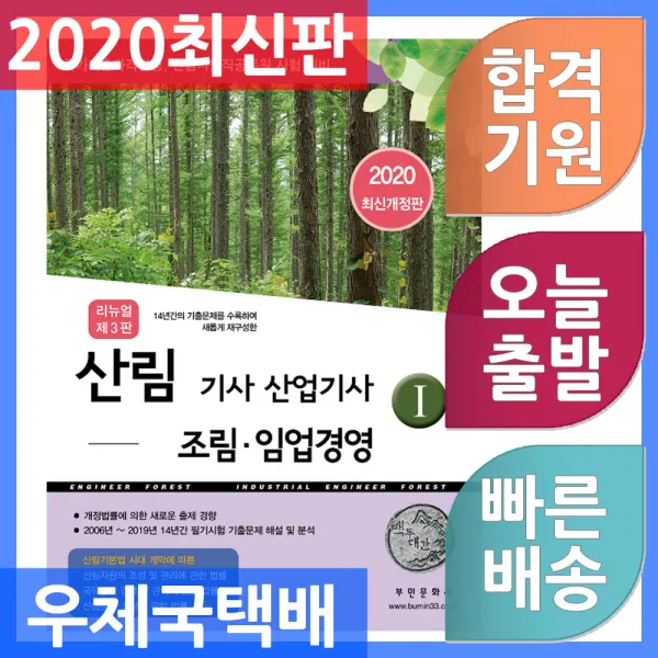 부민문화사 리뉴얼 산림기사 산림산업기사 1 : 조림.임업경영 - 14년간의 기출문제를 수록하여 새롭게, 단일상품