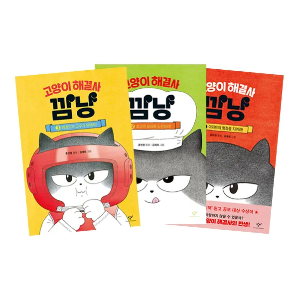 고양이 해결사 깜냥 1~3 세트 전3권 