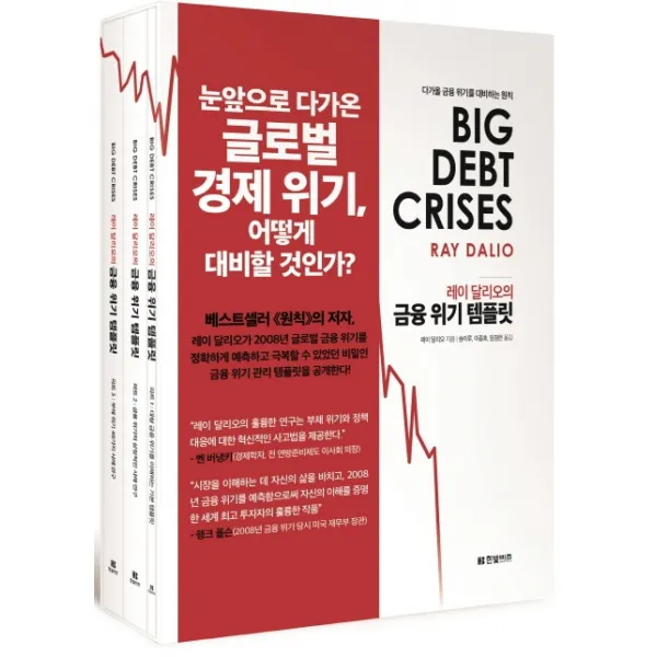 레이 달리오의 금융 위기 템플릿:다가올 금융 위기를 대비하는 원칙, 한빛비즈