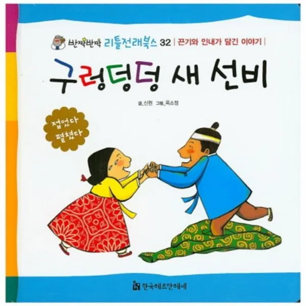 유니오니아시아 구렁덩덩 새 선비 32 반짝반짝리틀전래북스
