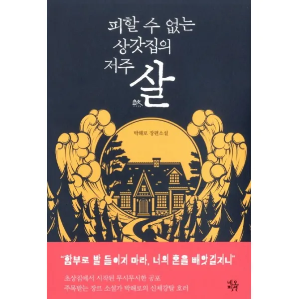 피할 수 없는 상갓집의 저주 살:박해로 장편소설, 네오픽션