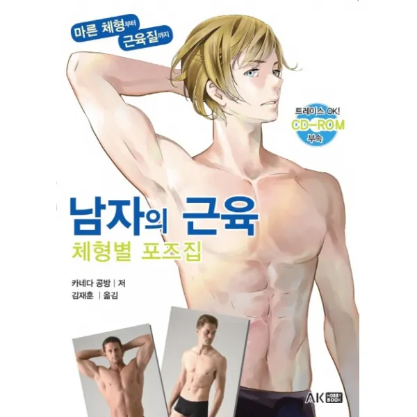 남자의 근육 체형별 포즈집:마른 체형부터 근육질까지, AK HOBBY BOOK