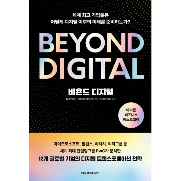 비욘드 디지털:세계 최고의 기업들은 어떻게 디지털 이후의 미래를 준비하는가?, 매일경제신문사, 폴 레인원드, 마하데바 매트 마니