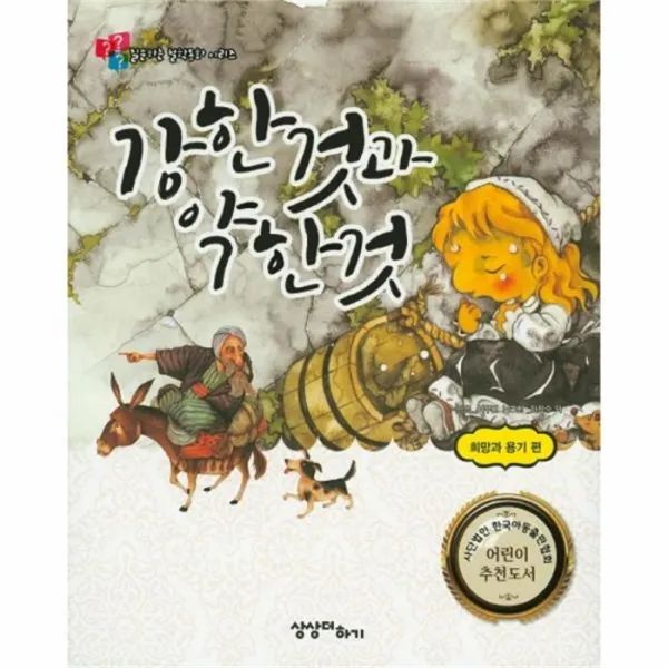 웅진북센 강한것과약한것 희망과용기편 질문하는철학동화시리즈, One color | One Size@1
