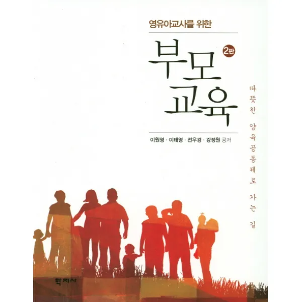 영유아교사를 위한 부모교육:따뜻한 양육공동체로 가는 길 제2판, 학지사