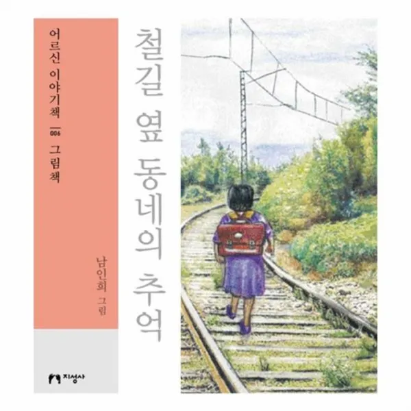 웅진북센 철길 옆 동네의 추억 006 어르신이야기책 그림책, One color | One Size@1