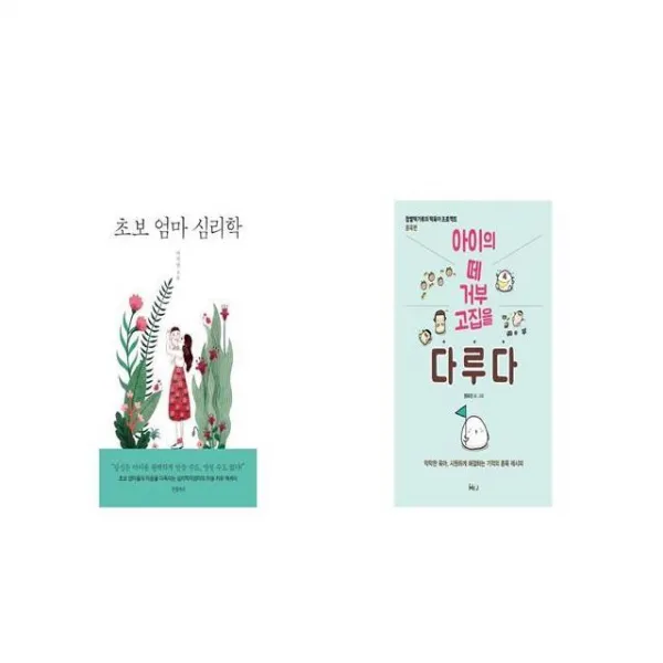 초보 엄마 심리학 + 아이의 떼 거부 고집을 다루다 [세트상품]