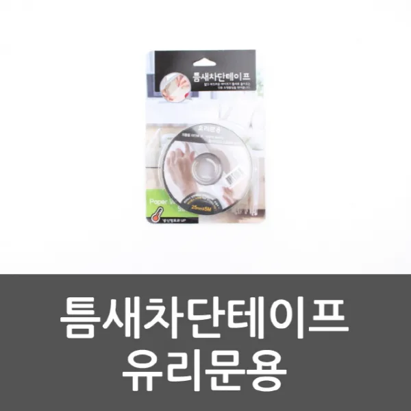 30 태화무역 / 틈새차단테이프 유리문용 틈마기 문풍기 바람막이 현관문문풍지 문풍지 문틈막이 문풍지, 단일 수량