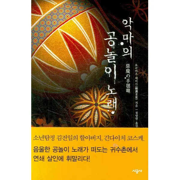 악마의 공놀이 노래, 시공사