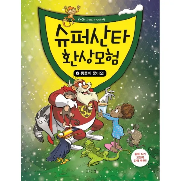 슈퍼산타 환상모험. 2: 동물이 좋아요!, 꿈꾸는별