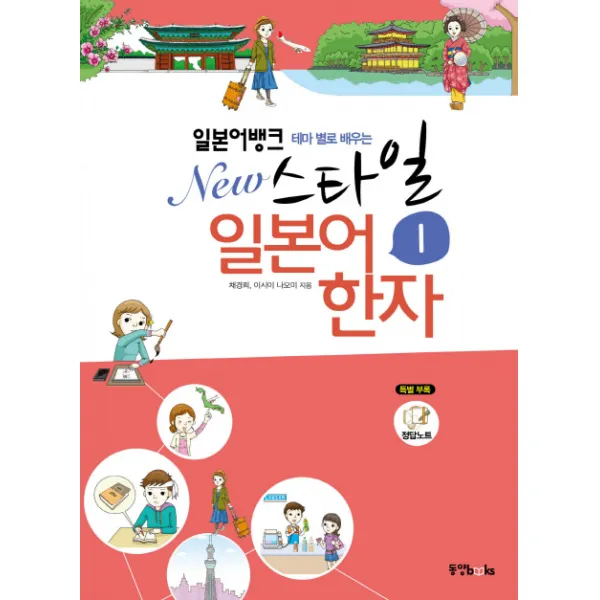 테마 별로 배우는 일본어뱅크 New 스타일 일본어 한자 1, 동양북스