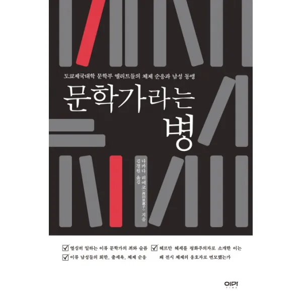 문학가라는 병:도쿄제국대학 문학부 엘리트들의 체제 순응과 남성 동맹, 이마