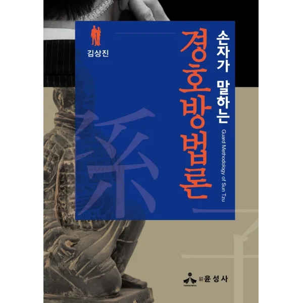 손자가 말하는 경호방법론, 김상진 저, 윤성사