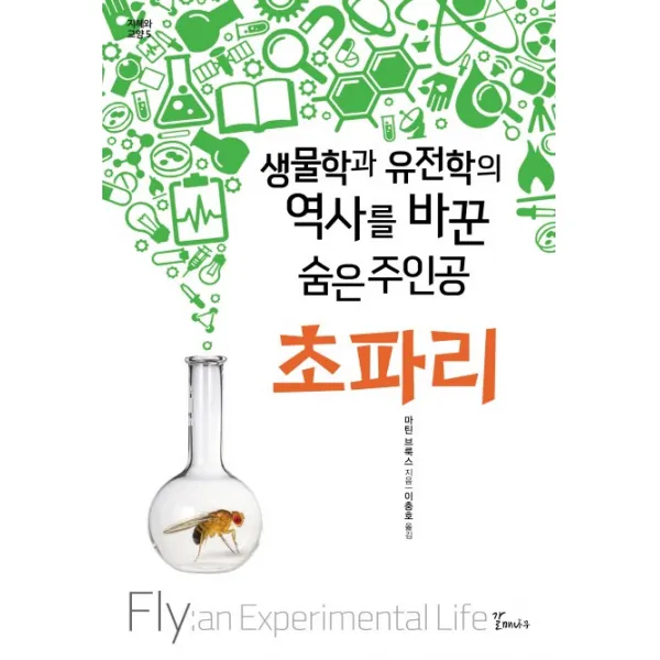 초파리:생물학과 유전학의 역사를 바꾼 숨은 주인공, 갈매나무