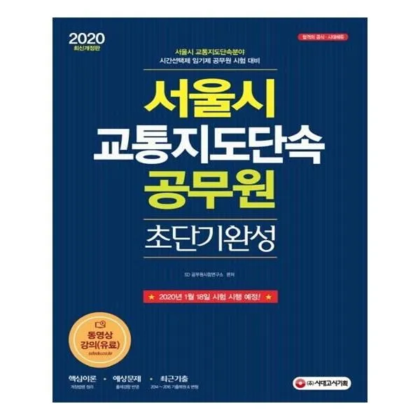 유니오니아시아 2020 서울시 교통지도단속 공무원 초단기완성