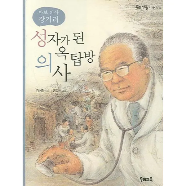 성자가 된 옥탑방 의사:바보 의사 장기려 우리교육
