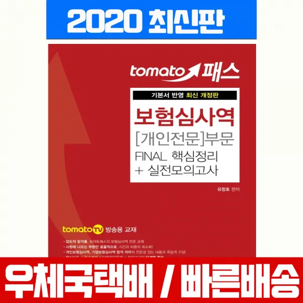 예문사 2020 보험심사역 개인전문부문 핵심정리+실전모의고사 자격증 시험 교재 책 유창호