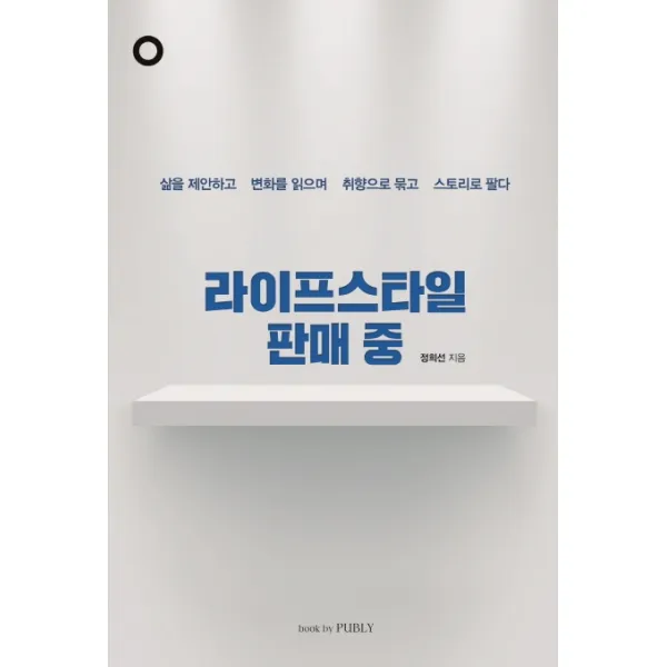 라이프스타일 판매 중:삶을 제안하고 변화를 읽으며 취향으로 묶고 스토리로 팔다, book by PUBLY(북바이퍼블리)